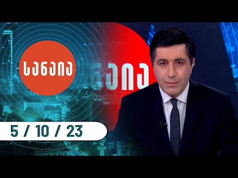 სანაია — 5 ოქტომბერი, ნაწილი II